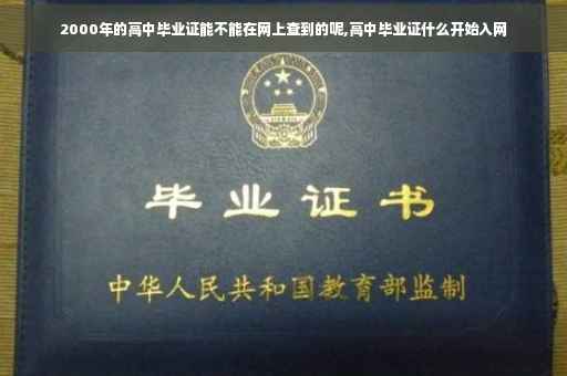2000年的高中毕业证能不能在网上查到的呢,高中毕业证什么开始入网