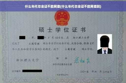什么年代毕业证不能网查(什么年代毕业证不能网查到)