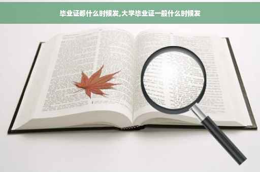 毕业证都什么时候发,大学毕业证一般什么时候发