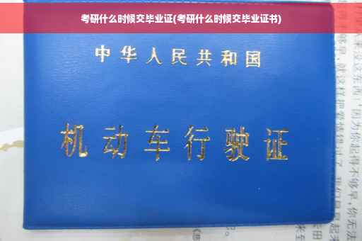 考研什么时候交毕业证(考研什么时候交毕业证书)