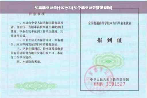 买真毕业证是什么行为(买个毕业证会被发现吗)