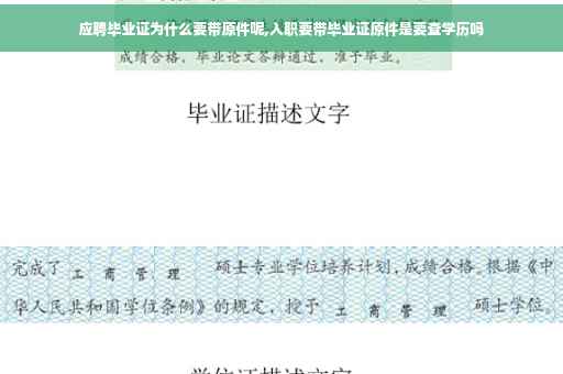 应聘毕业证为什么要带原件呢,入职要带毕业证原件是要查学历吗