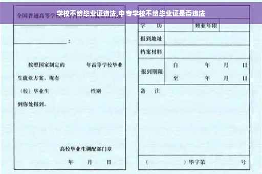 学校不给毕业证违法,中专学校不给毕业证是否违法