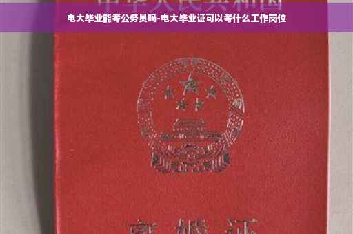 电大毕业能考公务员吗-电大毕业证可以考什么工作岗位