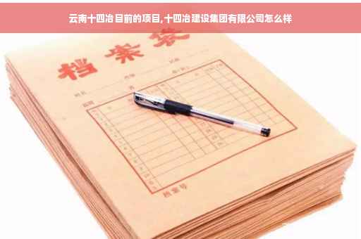 云南十四冶目前的项目,十四冶建设集团有限公司怎么样