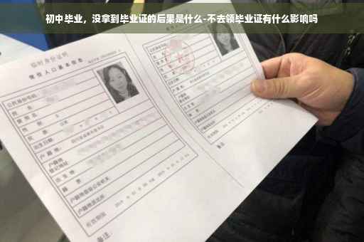 初中毕业，没拿到毕业证的后果是什么-不去领毕业证有什么影响吗