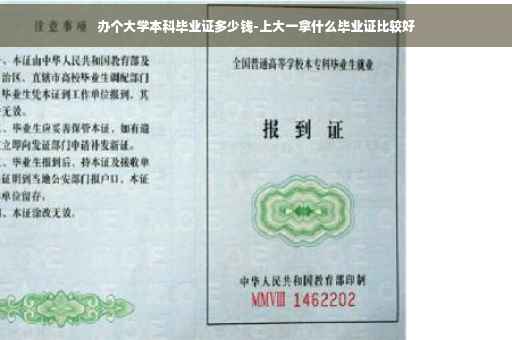 办个大学本科毕业证多少钱-上大一拿什么毕业证比较好
