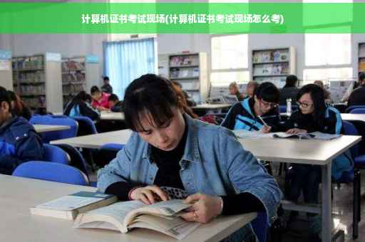 计算机证书考试现场(计算机证书考试现场怎么考)