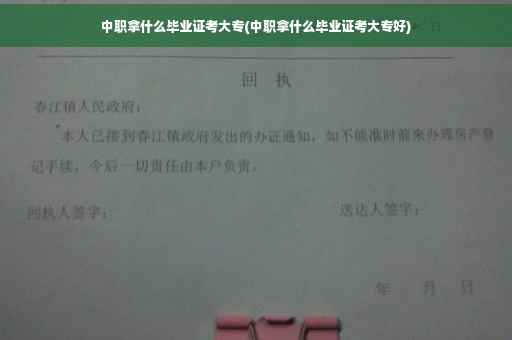 中职拿什么毕业证考大专(中职拿什么毕业证考大专好)