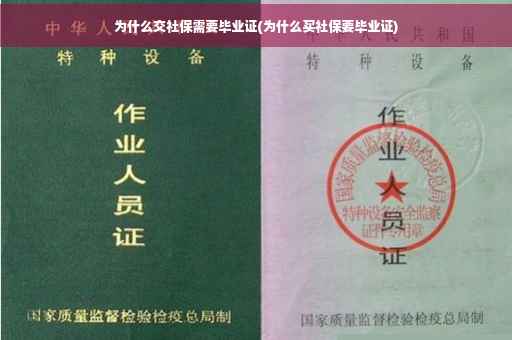 为什么交社保需要毕业证(为什么买社保要毕业证)