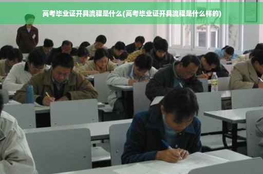 高考毕业证开具流程是什么(高考毕业证开具流程是什么样的)