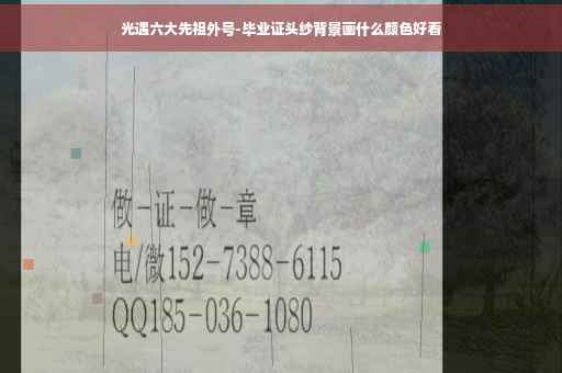 光遇六大先祖外号-毕业证头纱背景画什么颜色好看