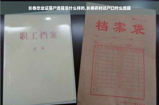 长春毕业证落户流程是什么样的,长春农村迁户口什么流程