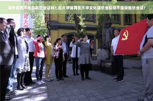 高中体育不考会发毕业证吗?,在大学体育生不学文化课毕业后是不是没有毕业证?
