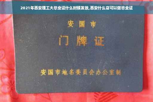 2021年西安理工大毕业证什么时候发放,西安什么店可以做毕业证
