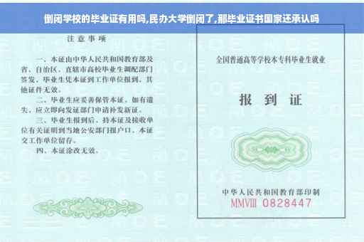 倒闭学校的毕业证有用吗,民办大学倒闭了,那毕业证书国家还承认吗