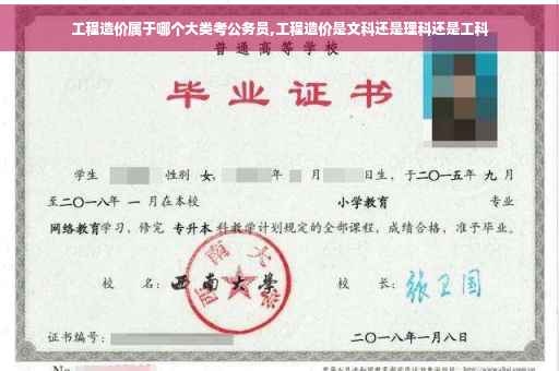 工程造价属于哪个大类考公务员,工程造价是文科还是理科还是工科