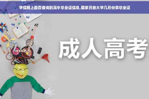 学信网上能否查询到高中毕业证信息,国家开放大学几月份拿毕业证