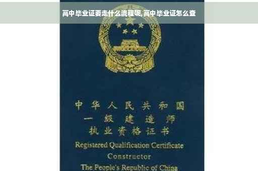 高中毕业证要走什么流程呢,高中毕业证怎么查