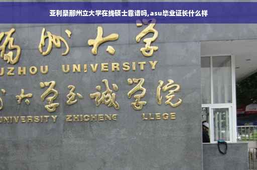 亚利桑那州立大学在线硕士靠谱吗,asu毕业证长什么样