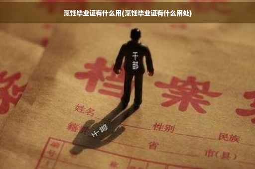 烹饪毕业证有什么用(烹饪毕业证有什么用处)
