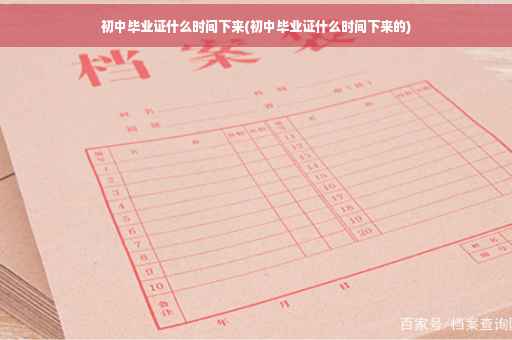 初中毕业证什么时间下来(初中毕业证什么时间下来的)