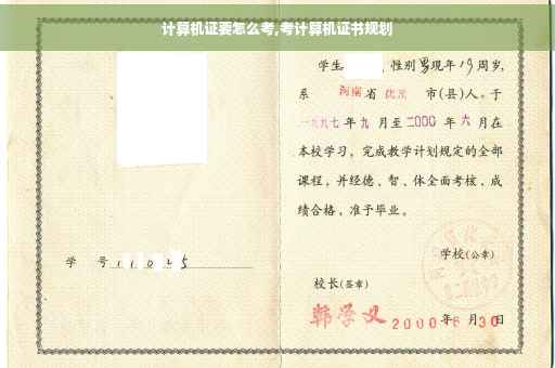 计算机证要怎么考,考计算机证书规划