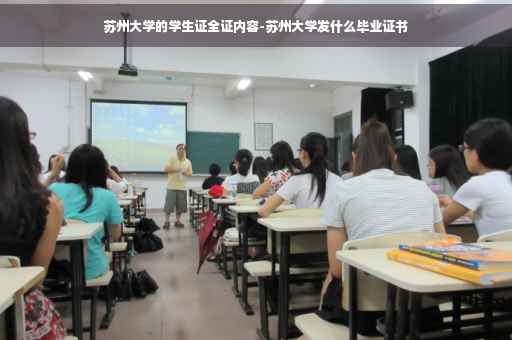 苏州大学的学生证全证内容-苏州大学发什么毕业证书