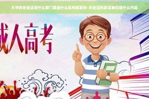 大学的毕业证是什么部门具体什么机构颁发的-毕业证的发证单位填什么内容