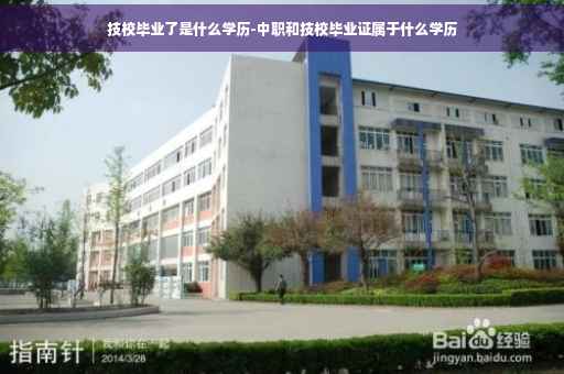 技校毕业了是什么学历-中职和技校毕业证属于什么学历