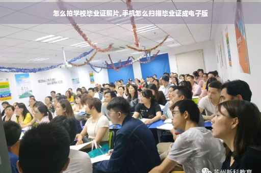 怎么拍学校毕业证照片,手机怎么扫描毕业证成电子版