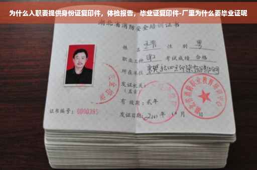 为什么入职要提供身份证复印件，体检报告，毕业证复印件-厂里为什么要毕业证呢