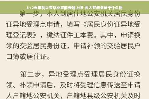 3+2五年制大专毕业完能去哪上班-要大专毕业证干什么用