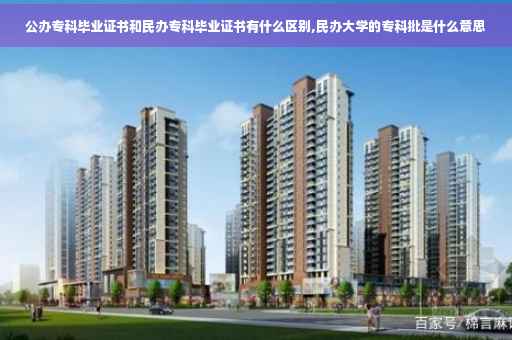 公办专科毕业证书和民办专科毕业证书有什么区别,民办大学的专科批是什么意思