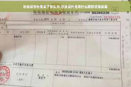 毕业证书外壳丢了怎么办,毕业证外壳是什么磨砂还是皮套