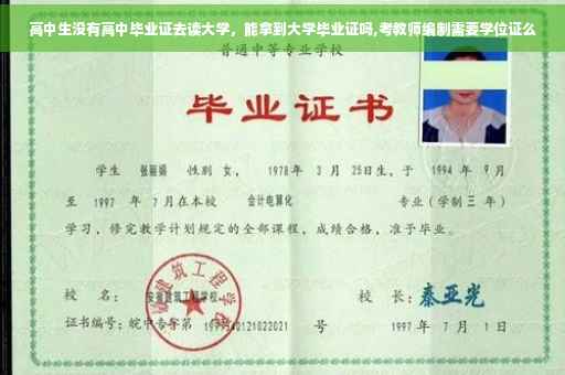 高中生没有高中毕业证去读大学，能拿到大学毕业证吗,考教师编制需要学位证么