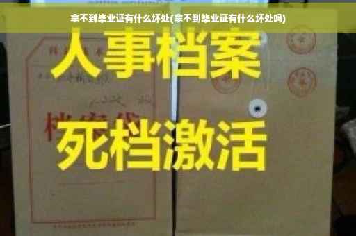 拿不到毕业证有什么坏处(拿不到毕业证有什么坏处吗)