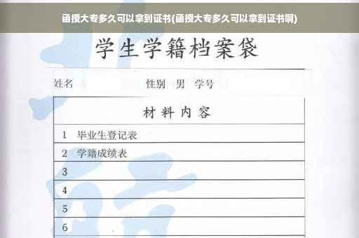 函授大专多久可以拿到证书(函授大专多久可以拿到证书啊)