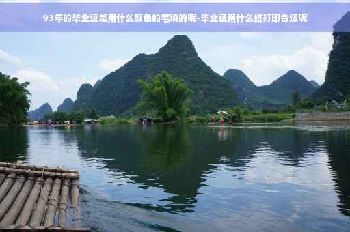 93年的毕业证是用什么颜色的笔填的呢-毕业证用什么纸打印合适呢