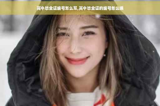 高中毕业证编号怎么写,高中毕业证的编号怎么填