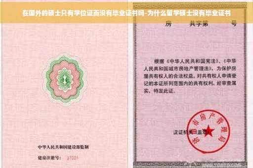在国外的硕士只有学位证而没有毕业证书吗-为什么留学硕士没有毕业证书