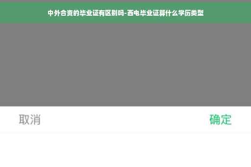 中外合资的毕业证有区别吗-西电毕业证算什么学历类型