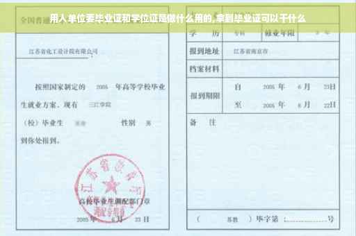 用人单位要毕业证和学位证是做什么用的,拿到毕业证可以干什么