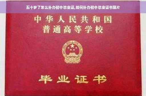 五十岁了怎么补办初中毕业证,如何补办初中毕业证书图片