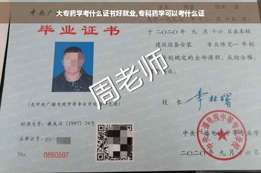大专药学考什么证书好就业,专科药学可以考什么证