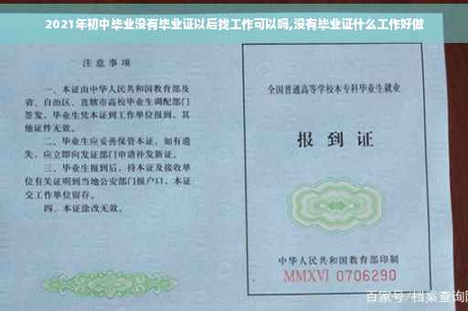 2021年初中毕业没有毕业证以后找工作可以吗,没有毕业证什么工作好做
