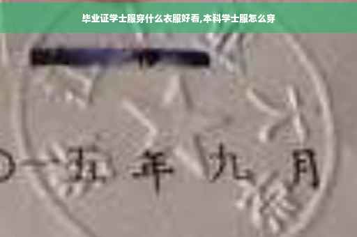 毕业证学士服穿什么衣服好看,本科学士服怎么穿