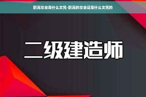 职高毕业是什么文凭-职高的毕业证是什么文凭的