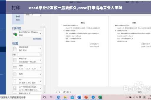 ossd毕业证发放一般要多久,ossd能申请马来亚大学吗
