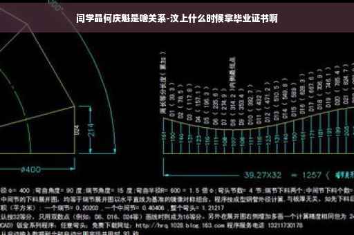 闫学晶何庆魁是啥关系-汶上什么时候拿毕业证书啊